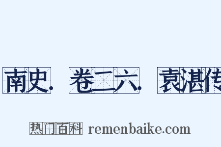 南史．卷二六．袁湛传是什么意思的图片